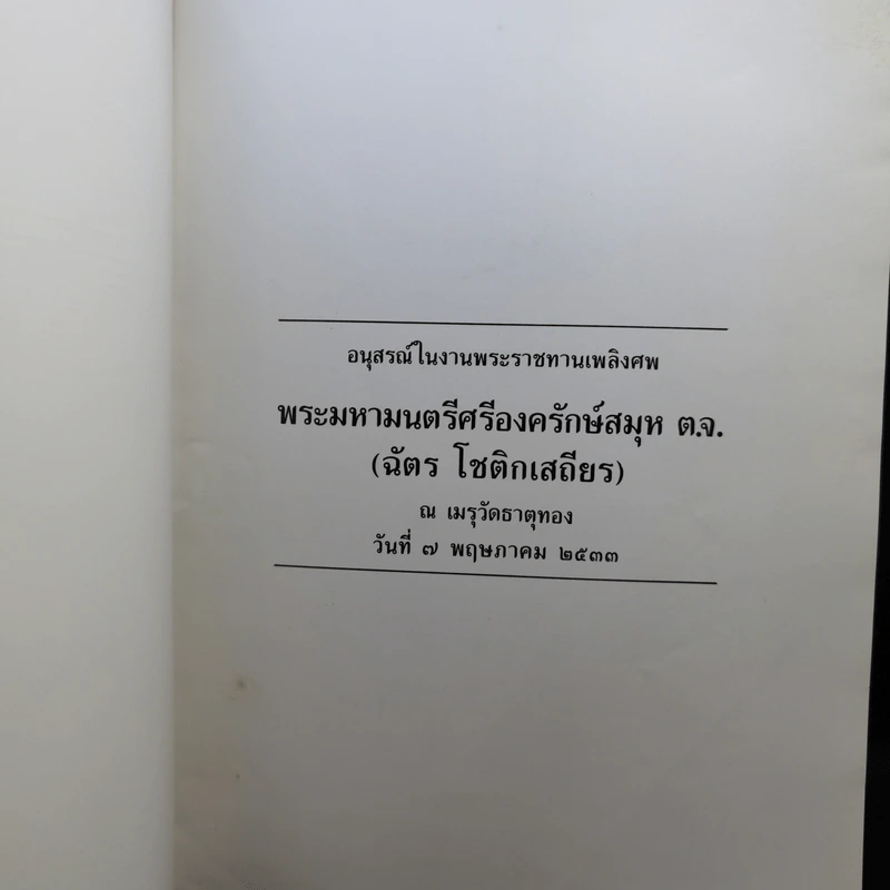 อนุสรณ์ในงานพระราชทานเพลิงศพ พระมหามนตรีศรีองครักษ์สมุห ต.จ. (ฉัตร โชติกเสถียร) รูปที่ 8