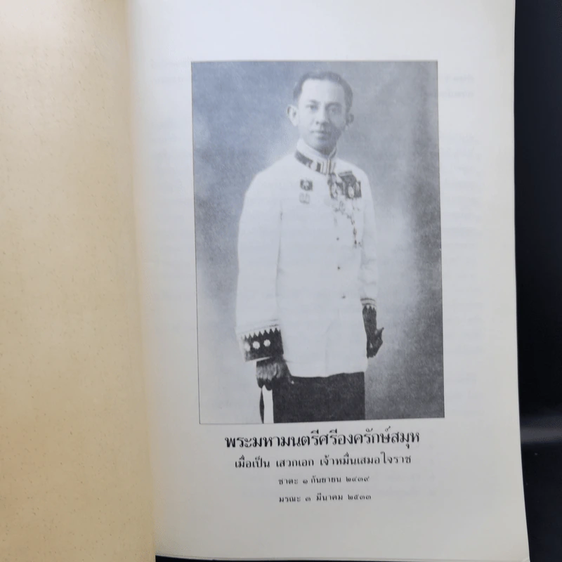 อนุสรณ์ในงานพระราชทานเพลิงศพ พระมหามนตรีศรีองครักษ์สมุห ต.จ. (ฉัตร โชติกเสถียร) รูปที่ 10