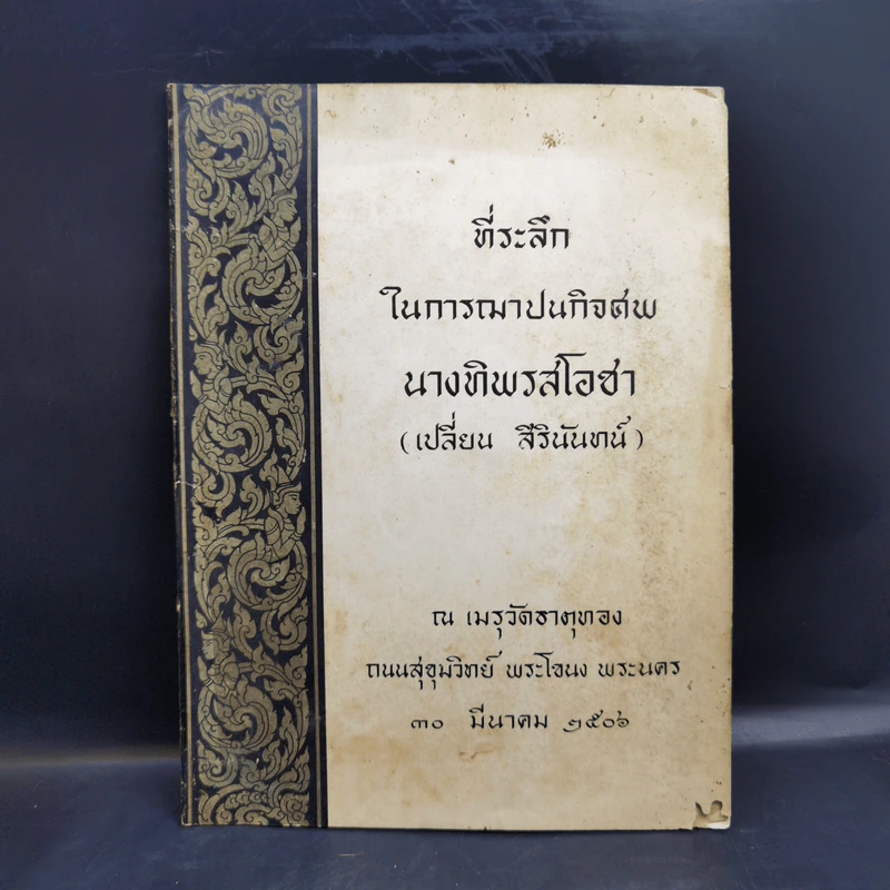 ที่ระลึกในการฌาปนกิจศพ นางทิพรสโอชา (เปลี่ยน สิรินันทน์) รูปที่ 1