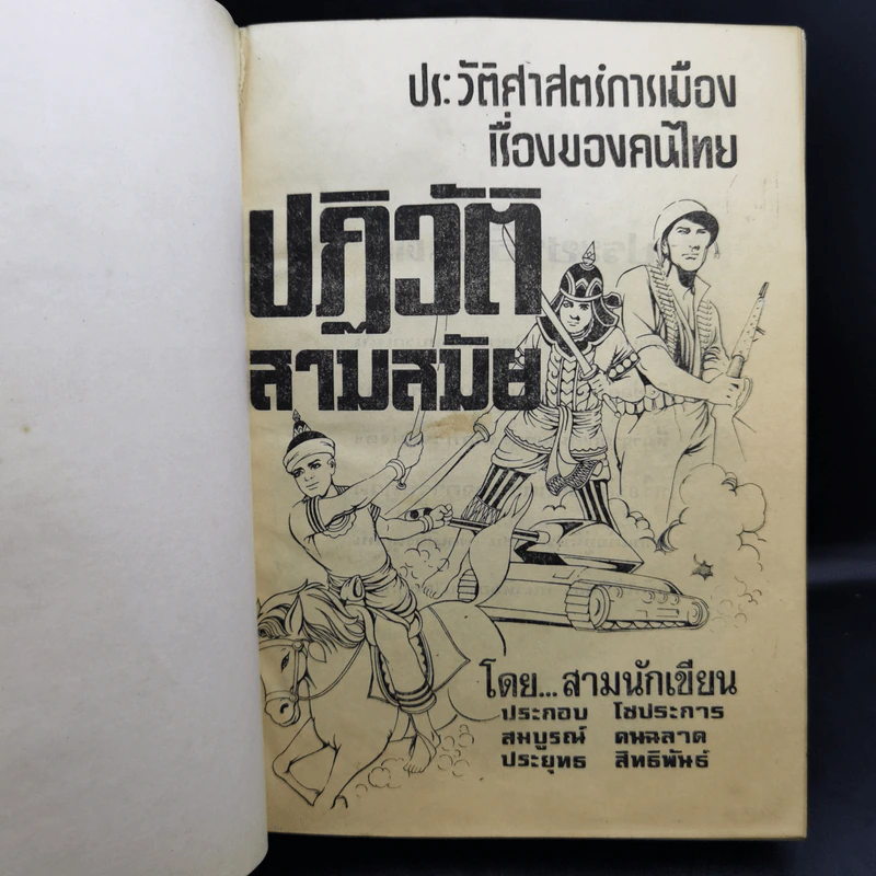 ประวัติศาสตร์การเมืองเรื่องของคนไทย ปฏิวัติสามสมัย รูปที่ 8
