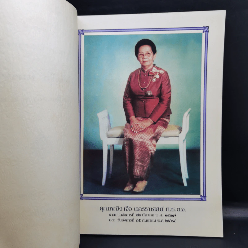 อนุสรณ์ในงานพระราชทานเพลิงศพ คุณหญิงเจือ นครราชเสนี รูปที่ 9
