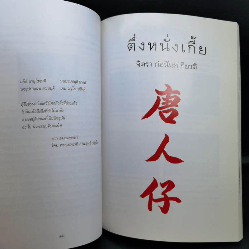 อนุสรณ์งานพระราชทานเพลิงศพ นายนิกร ประธานราษฏร์นิกร รูปที่ 13