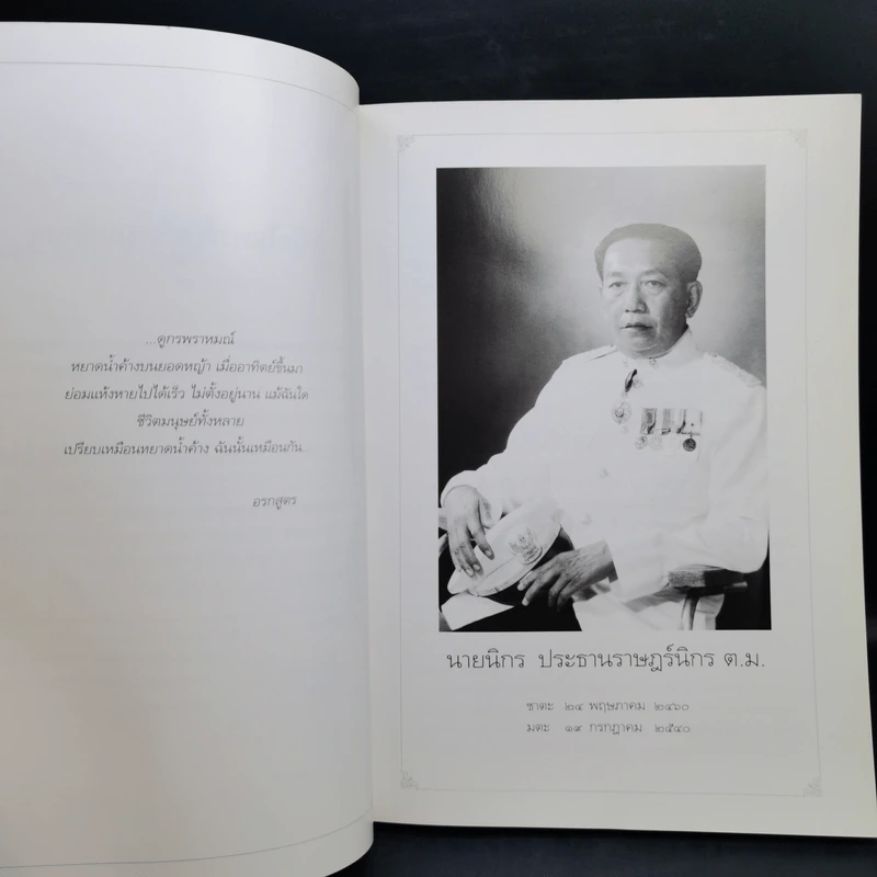 อนุสรณ์งานพระราชทานเพลิงศพ นายนิกร ประธานราษฏร์นิกร รูปที่ 9