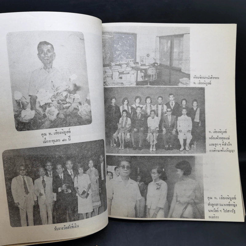 ชมรมกฎแห่งกรรม จัดพิมพ์เป็นอนุสรณ์เนื่องในพิธีบำเพ็ญกุศลแด่ ท.เลียงพิบูลย์ รูปที่ 12