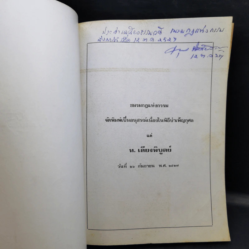 ชมรมกฎแห่งกรรม จัดพิมพ์เป็นอนุสรณ์เนื่องในพิธีบำเพ็ญกุศลแด่ ท.เลียงพิบูลย์ รูปที่ 8
