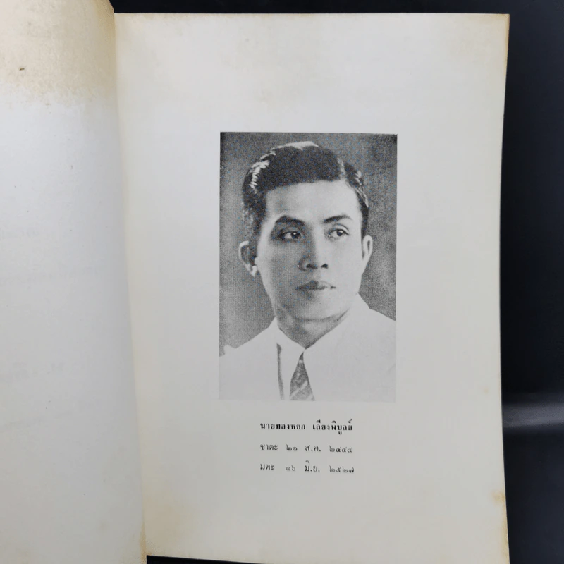 ชมรมกฎแห่งกรรม จัดพิมพ์เป็นอนุสรณ์เนื่องในพิธีบำเพ็ญกุศลแด่ ท.เลียงพิบูลย์ รูปที่ 9