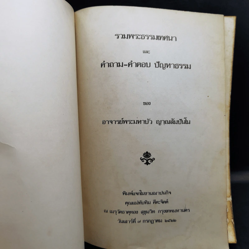 งานฌาปนกิจคุณแม่ทับทิม ศีตะจิตต์ รวมพระธรรมเทศนาและคำถาม-คำถาม ปัญญาธรรมของอาจารย์พระมหาบัว ญาณสัมปันโน รูปที่ 8