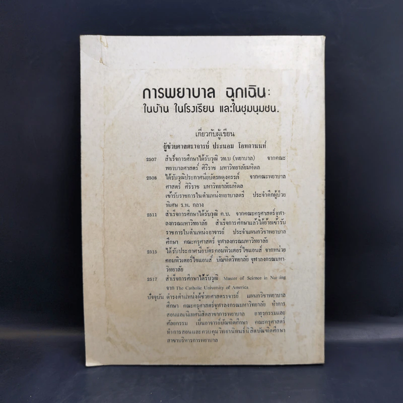 การพยาบาลฉุกเฉินในบ้าน ในโรงเรียน และในชุมนุมชน - ผู้ช่วยศาสตราจารย์ประนอม โอทกานนท์ รูปที่ 2