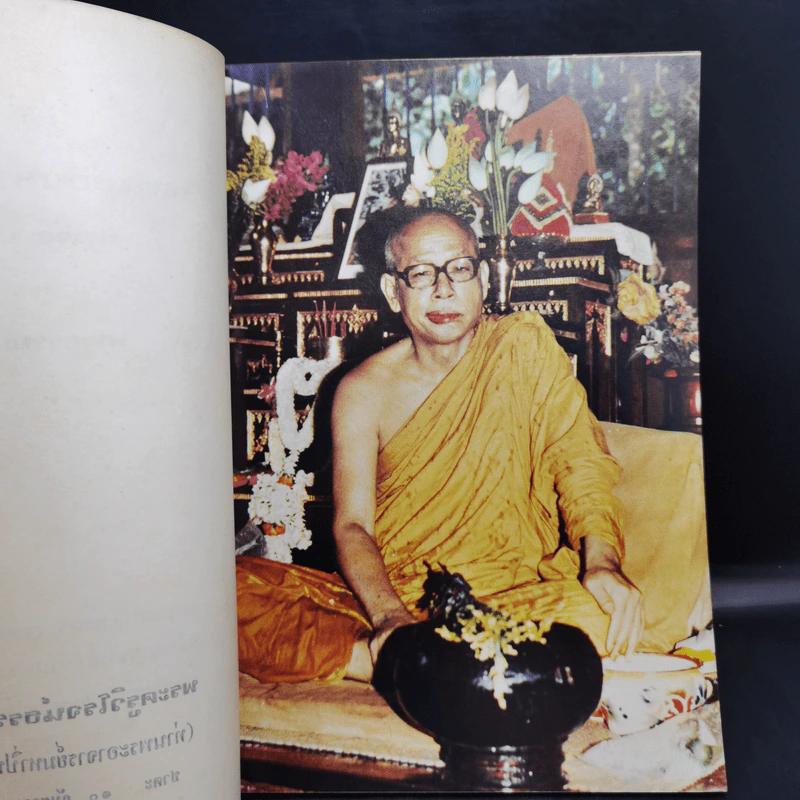 อนุสรณ์งานพระราชทานเพลิงศพ พระครูวิโรจน์ธรรมาจารย์ (ท่านพระอาจารย์มหาปิ่น ชลิโต) รูปที่ 9