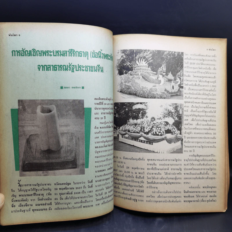 พ้นโลก ปีที่ 5 ฉบับที่ 47 ก.พ.2538 รูปที่ 9