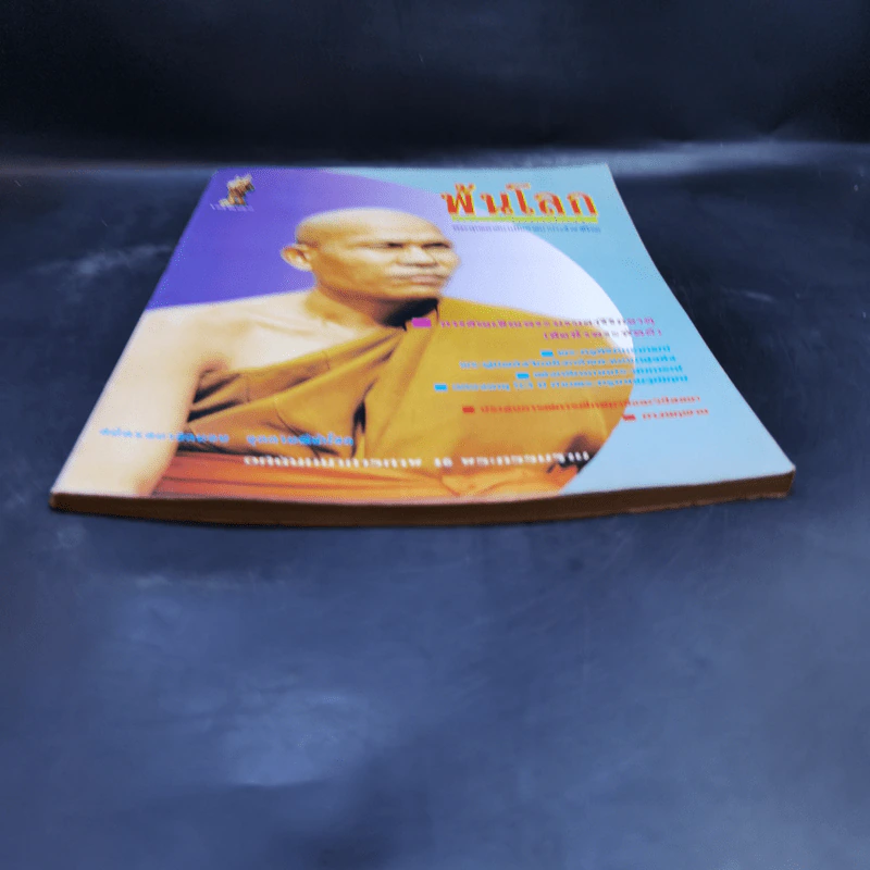 พ้นโลก ปีที่ 5 ฉบับที่ 47 ก.พ.2538 รูปที่ 4