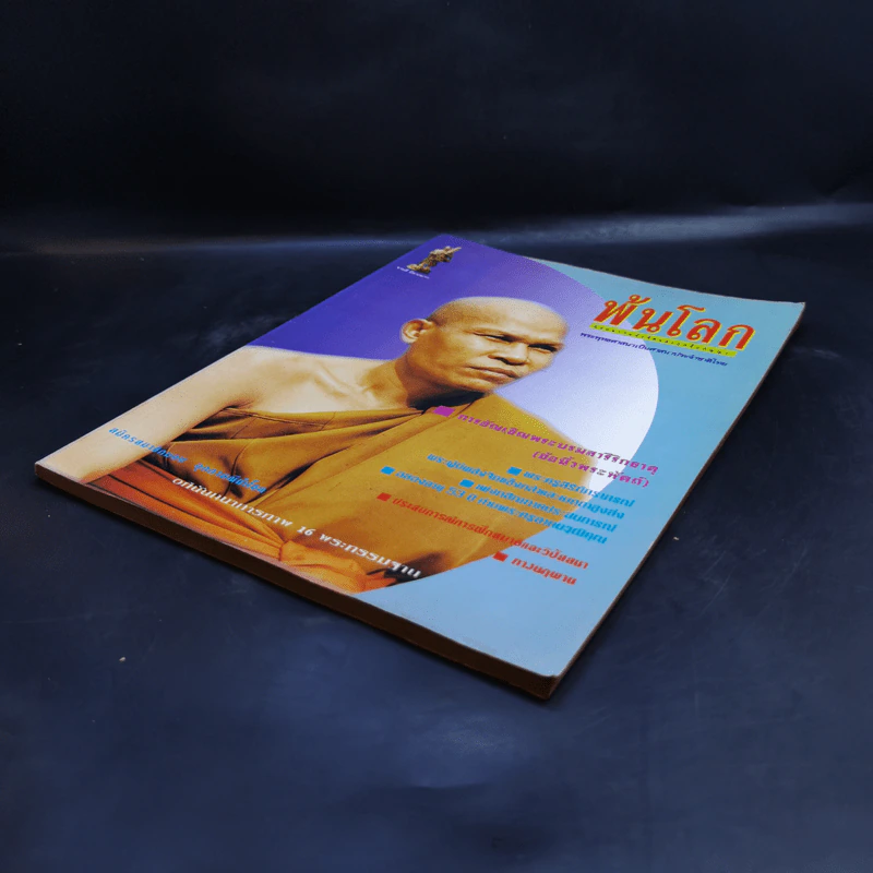 พ้นโลก ปีที่ 5 ฉบับที่ 47 ก.พ.2538 รูปที่ 7