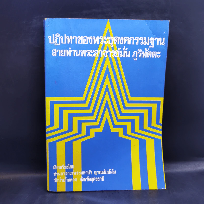 ปฏิปทาของพระธุดงคกรรมฐาน สายท่านพระอาจารย์มั่น ภูริทัตตะ รูปที่ 1