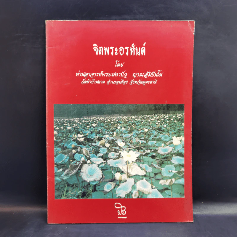 จิตพระอรหันต์ - ท่านอาจารย์พระมหาบัว ญาณสัมปันโน รูปที่ 1