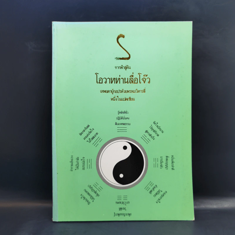 จากฟ้าสู่ดิน โอวาทท่านลื่อโจ๊ว รูปที่ 1
