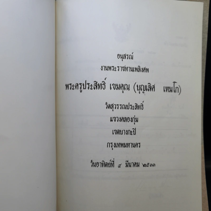 อนุสรณ์งานพระราชทานเพลิงศพ พระครูประสิทธิ์ เขมคุณ รูปที่ 8