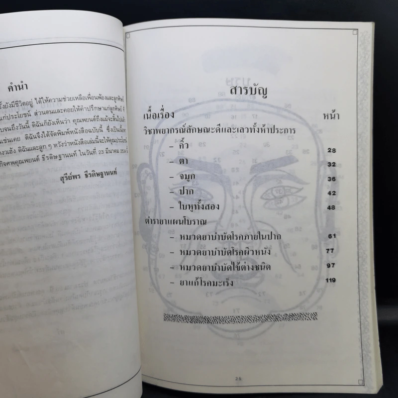 อนุสรณ์งานฌาปนกิจศพ นายพยนต์ ธีรดิษฐานนท์ รูปที่ 11