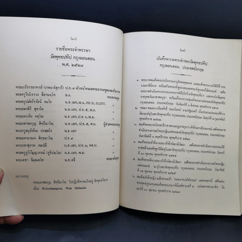 ประวัติวัดพุทธปทีป กรุงลอนดอน ประเทศอังกฤษ รูปที่ 16