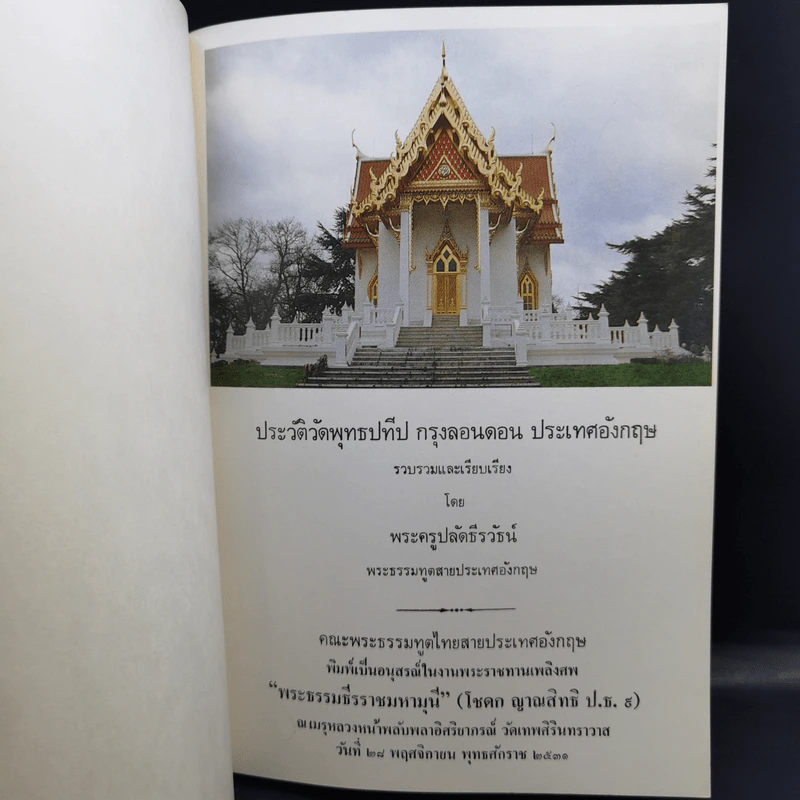 ประวัติวัดพุทธปทีป กรุงลอนดอน ประเทศอังกฤษ รูปที่ 8