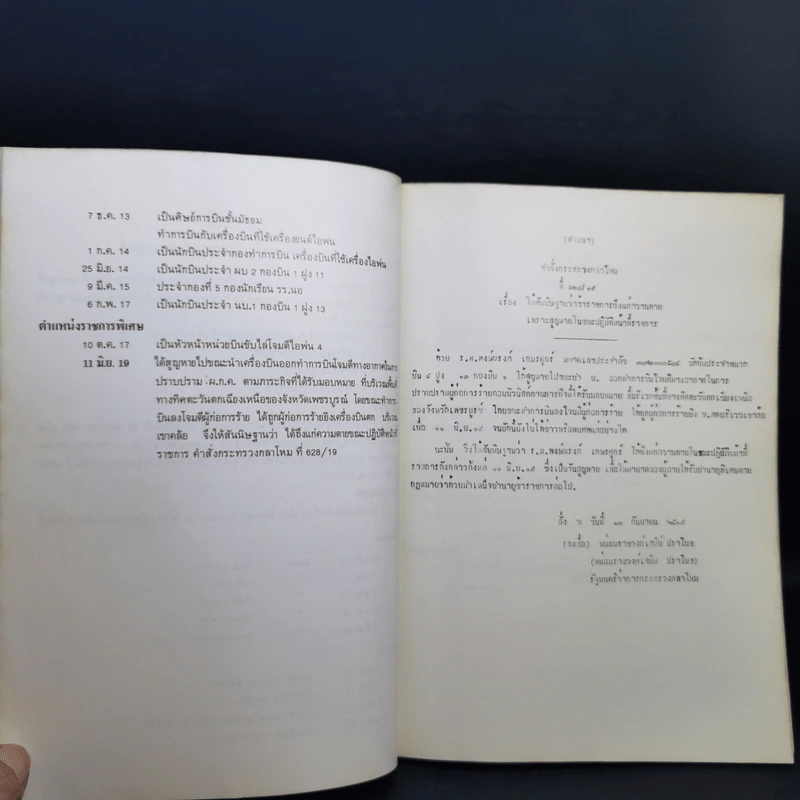 อนุสรณ์งานพระราชทานเพลิงศพ นาวาอากาศตรี พงษ์ณรงค์ เกษรศุกร์ รูปที่ 12