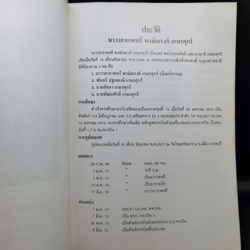 อนุสรณ์งานพระราชทานเพลิงศพ นาวาอากาศตรี พงษ์ณรงค์ เกษรศุกร์ รูปที่ 11