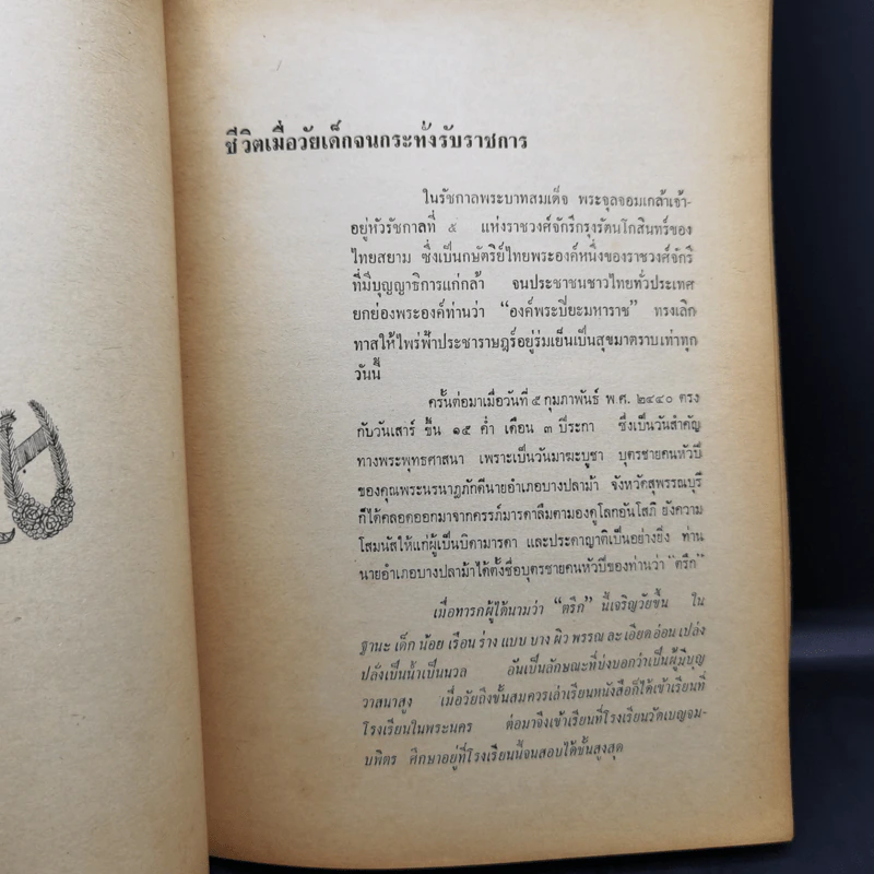 พระราชทานเพลิงศพ พระภิกษุ ธมมวิตกโก มหาเสวกตรี พระยานรรัตนราชมานิต (ตรึก จินตยานนท์, ท่านเจ้าคุณนรฯ) รูปที่ 13
