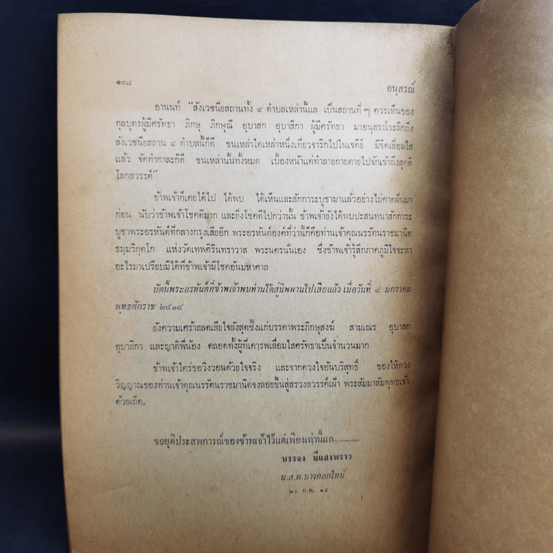 พระราชทานเพลิงศพ พระภิกษุ ธมมวิตกโก มหาเสวกตรี พระยานรรัตนราชมานิต (ตรึก จินตยานนท์, ท่านเจ้าคุณนรฯ) รูปที่ 14