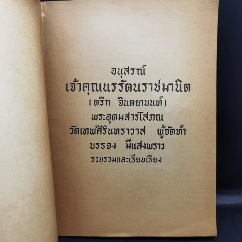 พระราชทานเพลิงศพ พระภิกษุ ธมมวิตกโก มหาเสวกตรี พระยานรรัตนราชมานิต (ตรึก จินตยานนท์, ท่านเจ้าคุณนรฯ) รูปที่ 8