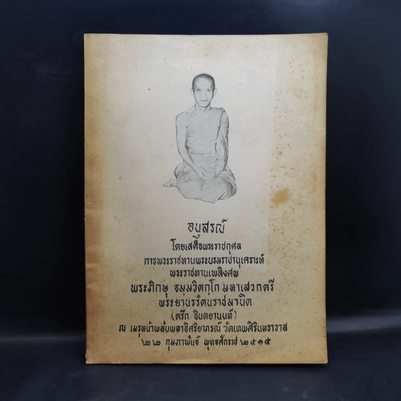 พระราชทานเพลิงศพ พระภิกษุ ธมมวิตกโก มหาเสวกตรี พระยานรรัตนราชมานิต (ตรึก จินตยานนท์, ท่านเจ้าคุณนรฯ) รูปที่ 1