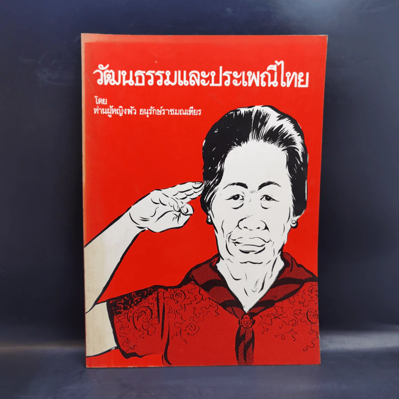 วัฒนธรรมและประเพณีไทย - ท่านผู้หญิงพัว อนุรักษ์ราชมณเฑียร รูปที่ 1