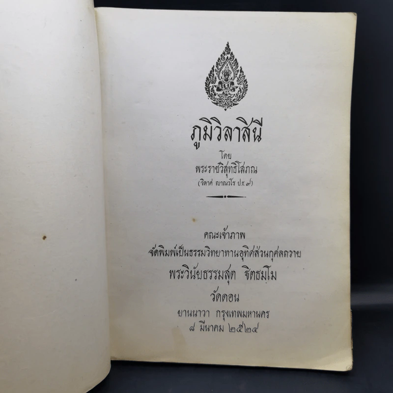 ภูมิวิลาสินี - พระราชวิสุทธิโสภณ รูปที่ 9