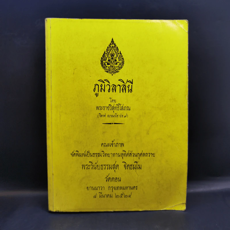 ภูมิวิลาสินี - พระราชวิสุทธิโสภณ รูปที่ 1