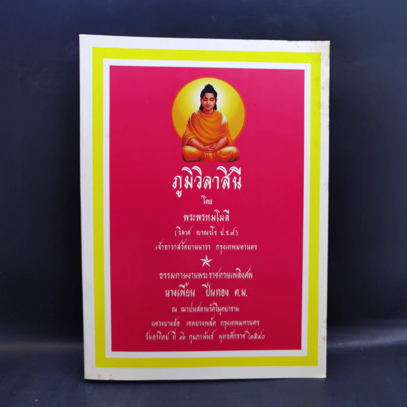 ภูมิวิลาสินี - พระพรหมโมลี (ธรรมทานงานพระราชทานเพลิงศพ นางเพี้ยน ปิ่นทอง) รูปที่ 1