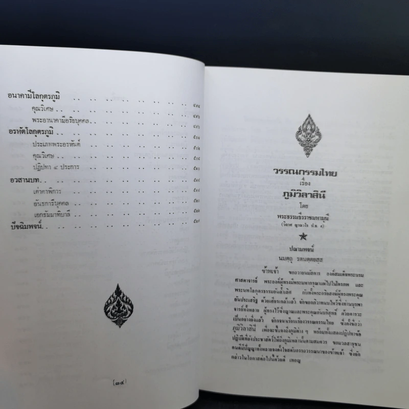 ภูมิวิลาสินี - พระพรหมโมลี (ธรรมทานงานพระราชทานเพลิงศพ นางเพี้ยน ปิ่นทอง) รูปที่ 15