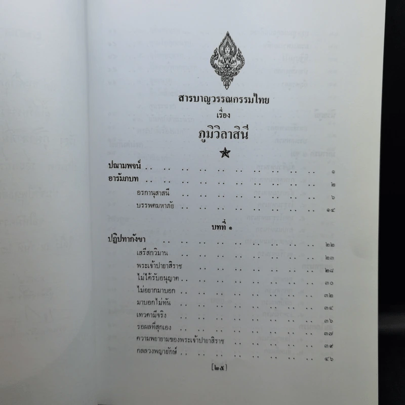 ภูมิวิลาสินี - พระพรหมโมลี (ธรรมทานงานพระราชทานเพลิงศพ นางเพี้ยน ปิ่นทอง) รูปที่ 10
