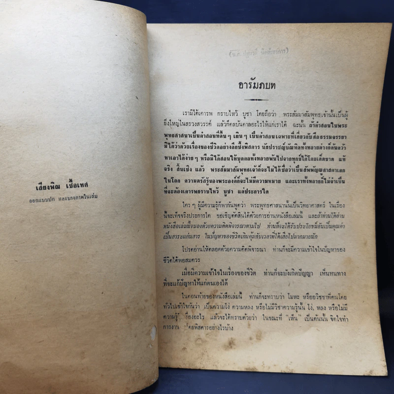 สสารและพลังงานในพระพุทธศาสนา เล่ม 1 - นายบุญมี เมธางกูร รูปที่ 8