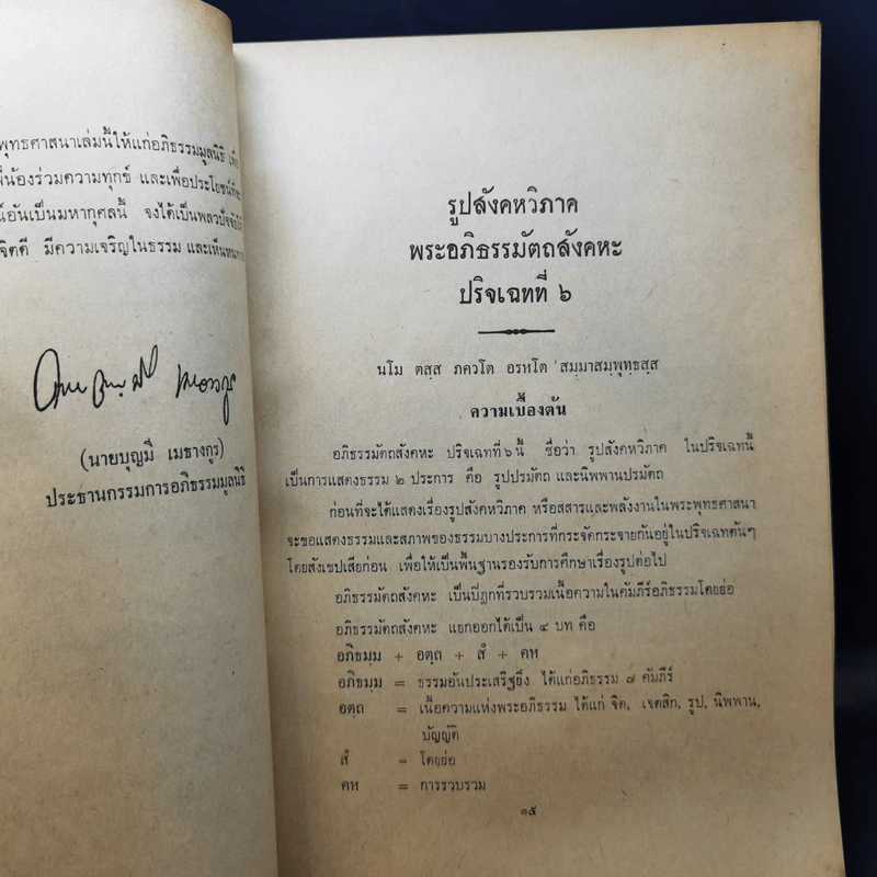 สสารและพลังงานในพระพุทธศาสนา เล่ม 1 - นายบุญมี เมธางกูร รูปที่ 11