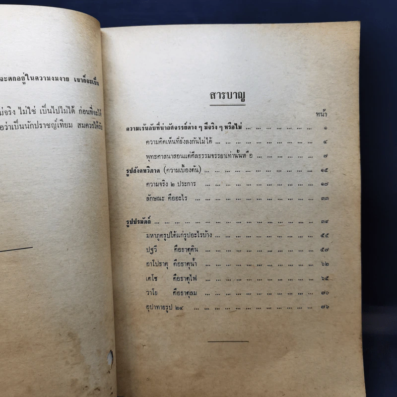 สสารและพลังงานในพระพุทธศาสนา เล่ม 1 - นายบุญมี เมธางกูร รูปที่ 9