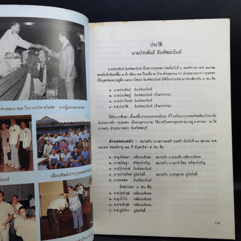 อนุสรณ์ในงานฌาปนกิจศพ นายประพันธ์ อินท์ชยะนันท์ รูปที่ 10