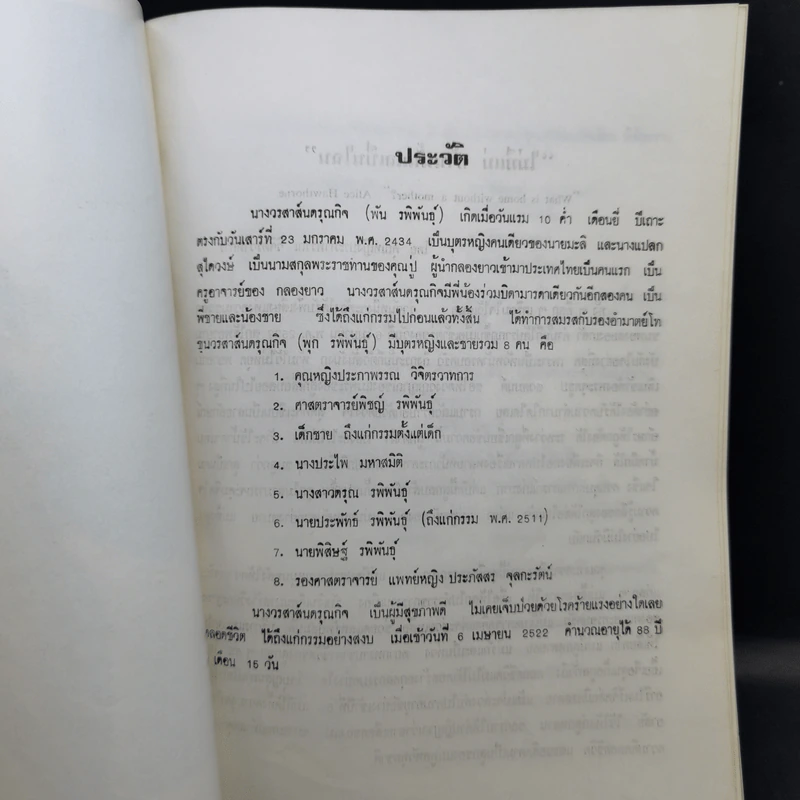 อนุสรณ์นางวรสาส์นดรุณกิจ (พัน รพิพันธุ์) รูปที่ 9