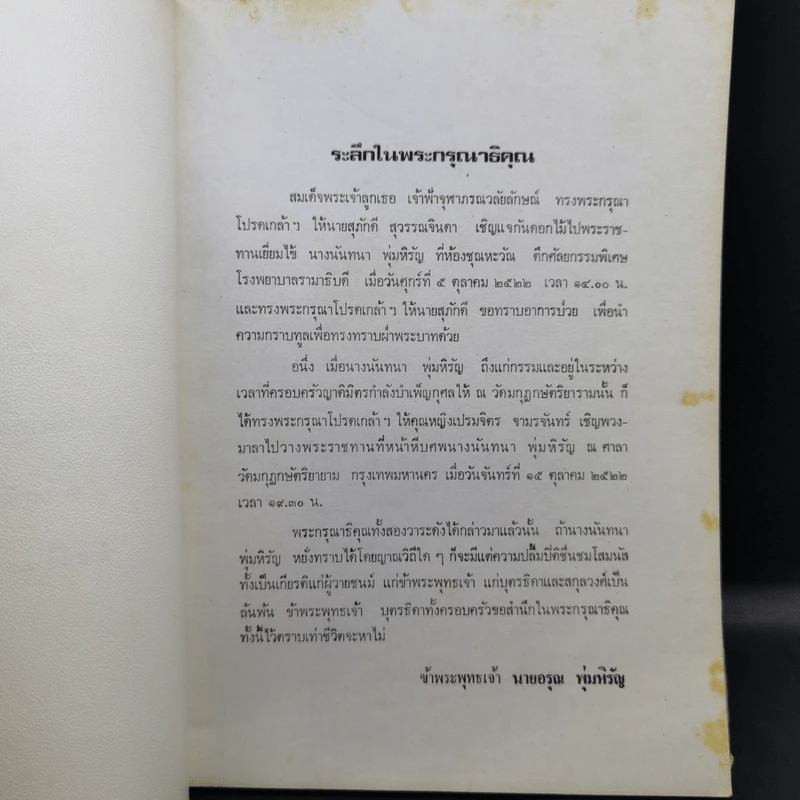 อนุสรณ์ในงานพระราชทานเพลิงศพ นางนันทนา พุ่มหิรัญ รูปที่ 10