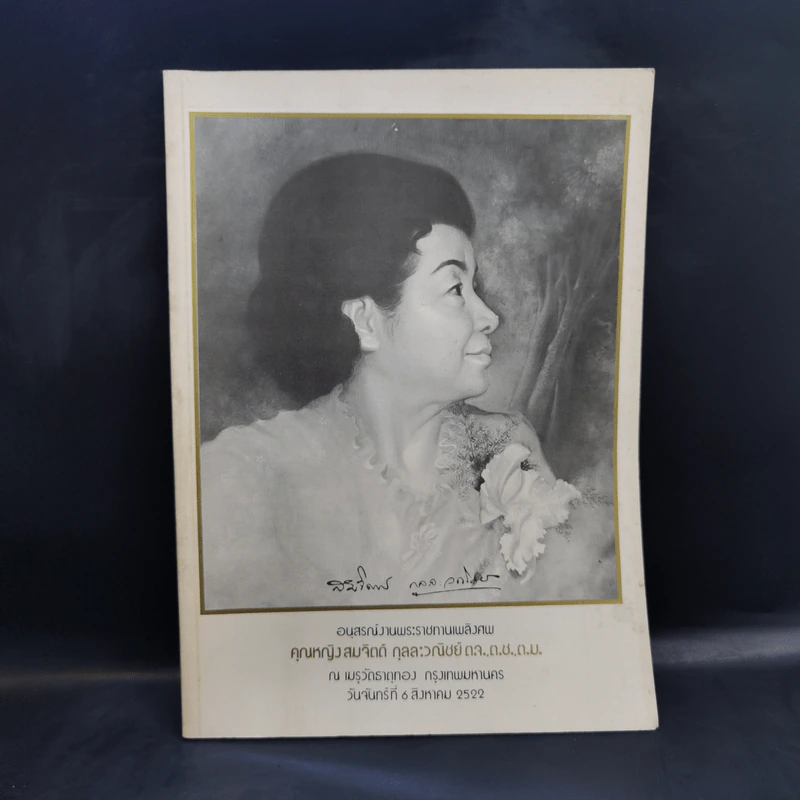 อนุสรณ์งานพระราชทานเพลิงศพ คุณหญิงสมจิตต์ กุลละวณิชย์ รูปที่ 1