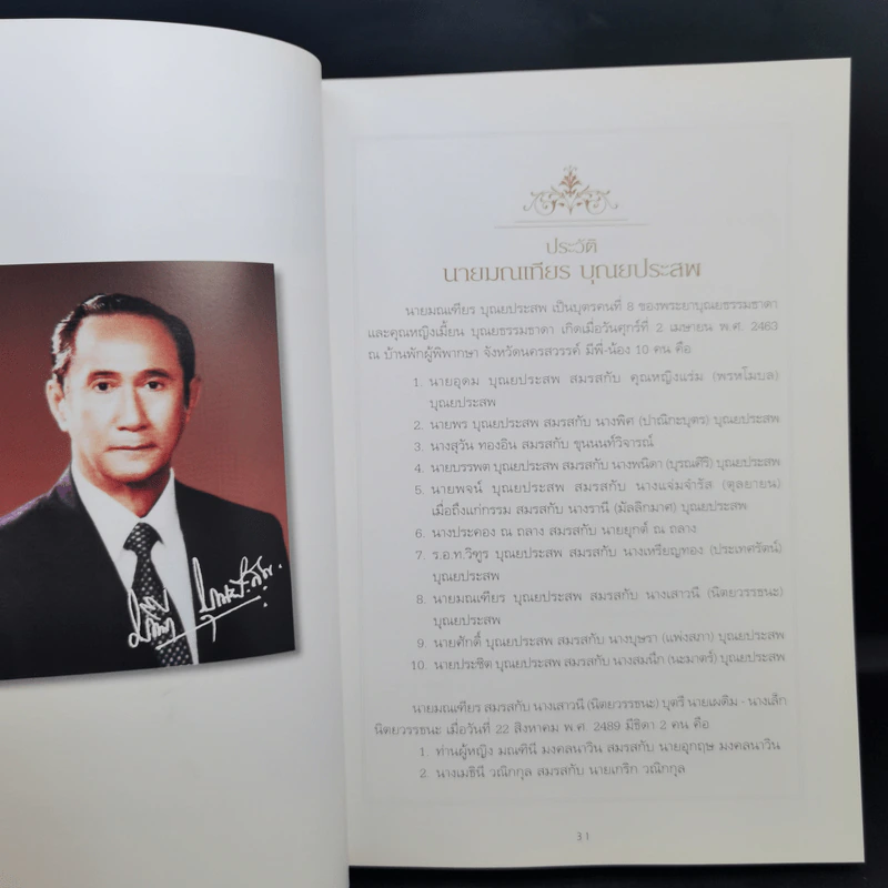 อนุสรณ์งานศพ นายมณเฑียร บุณยประสพ รูปที่ 9