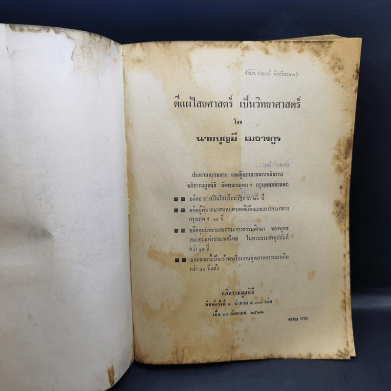 ตีแผ่ไสยศาสตร์เป็นวิทยาศาสตร์ - อาจารย์บุญมี เมธางกูร รูปที่ 8