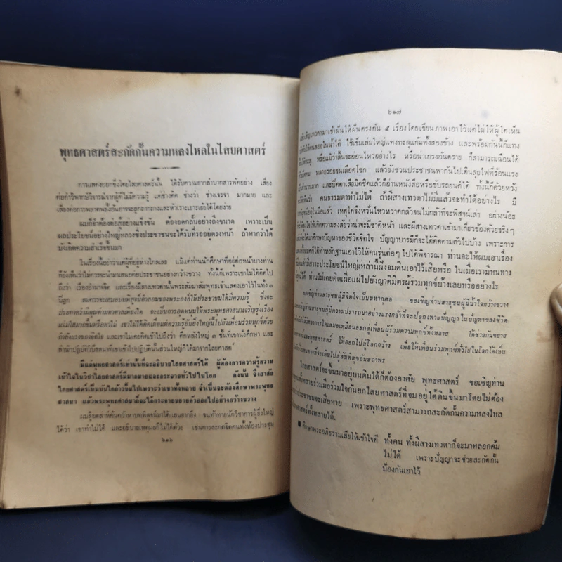 ตีแผ่ไสยศาสตร์เป็นวิทยาศาสตร์ - อาจารย์บุญมี เมธางกูร รูปที่ 14