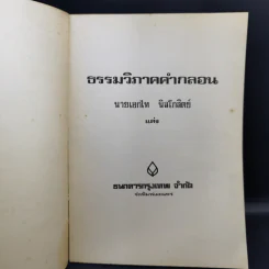 ธรรมวิภาคคำกลอน - ธนาคารกรุงเทพ จำกัด รูปที่ 8