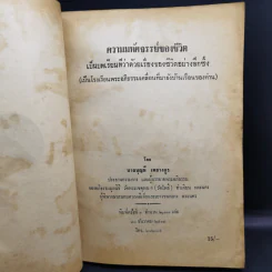 ความมหัศจรรย์ของชีวิต - นายบุญมี เมธางกูร รูปที่ 8