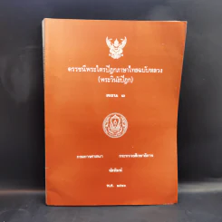 ดรรชนีพระไตรปิฎกภาษาไทยฉบับหลวง (พระวินัยปิฎก) ตอน 1 รูปที่ 1
