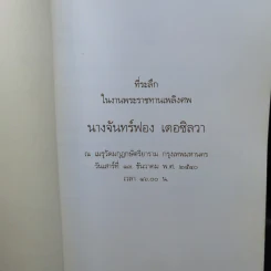 ที่ระลึกในงานพระราชทานเพลิงศพ นางจันทร์ฟอง เดอซิลวา รูปที่ 8