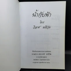 น้ำกับฟ้า - วิลาศ มณีวัต (ที่ระลึกงานพระราชทานเพลิงศพ นางสาวศราวณี มณีวัต) รูปที่ 8